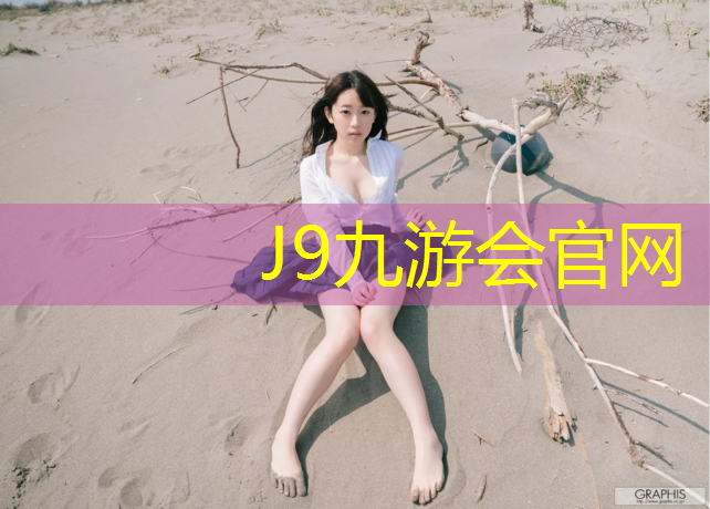 J9九游会官网：巴东学校塑胶跑道