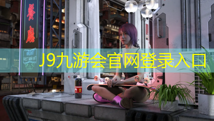 J9九游会真人游戏第一品牌：塑胶跑道材料分析数据