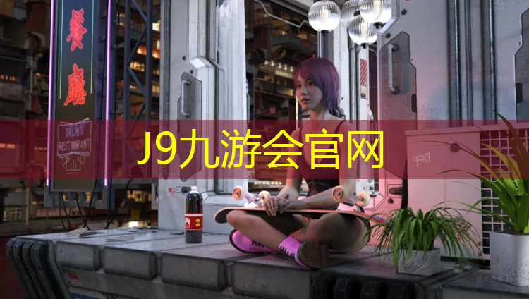 J9九游会官网：塑胶跑道发霉怎样清洁