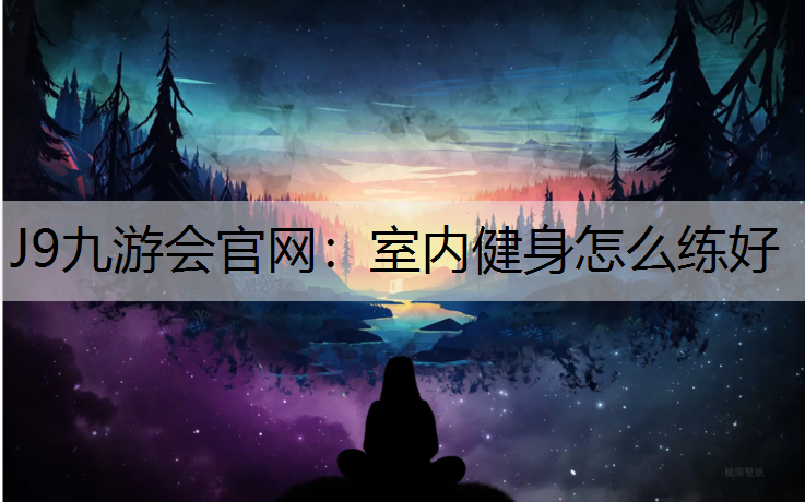 室内健身怎么练好