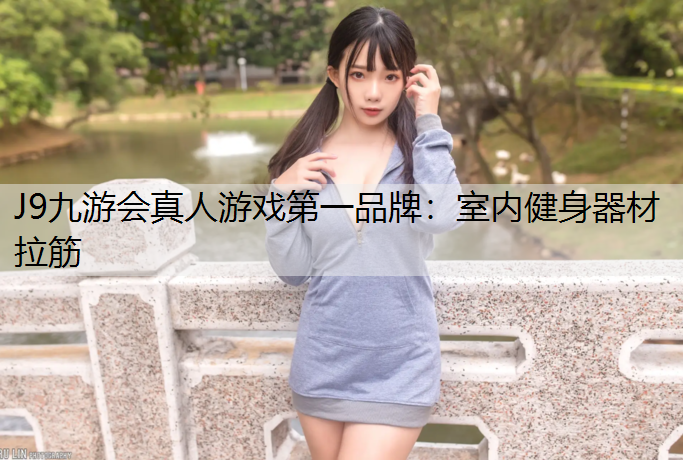 室内健身器材拉筋